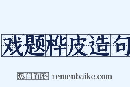 戏题桦皮造句是什么意思的图片